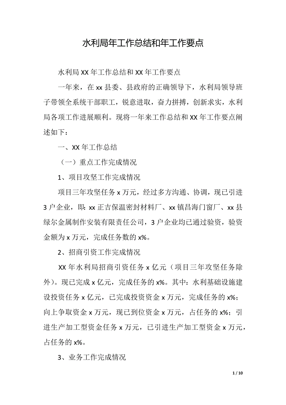 水利局年工作总结和年工作要点（精品word范文）_第1页