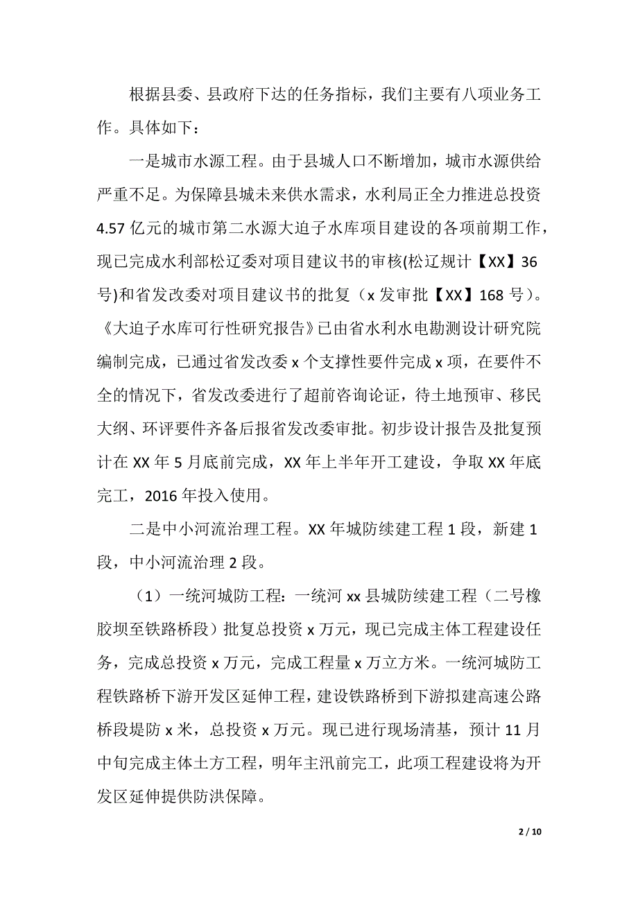 水利局年工作总结和年工作要点（精品word范文）_第2页