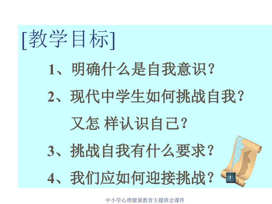 中小学心理健康教育主题班会课件-初中班会挑战自我_第3页