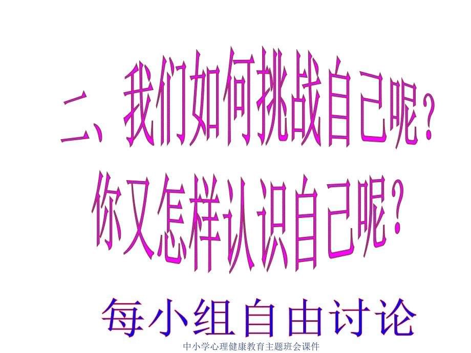 中小学心理健康教育主题班会课件-初中班会挑战自我_第5页