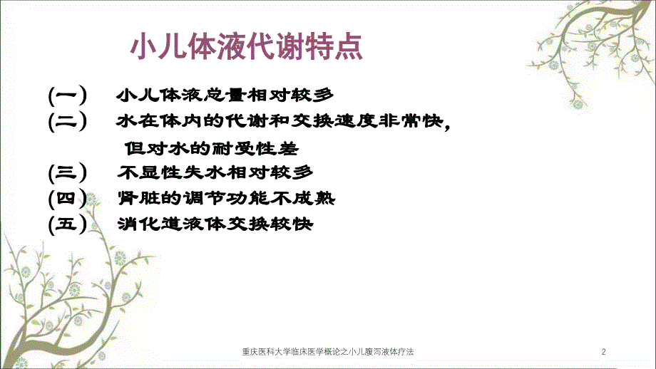 重庆医科大学临床医学概论之小儿腹泻液体疗法课件_第2页