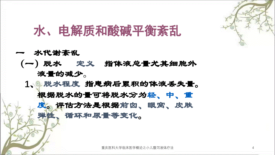 重庆医科大学临床医学概论之小儿腹泻液体疗法课件_第4页