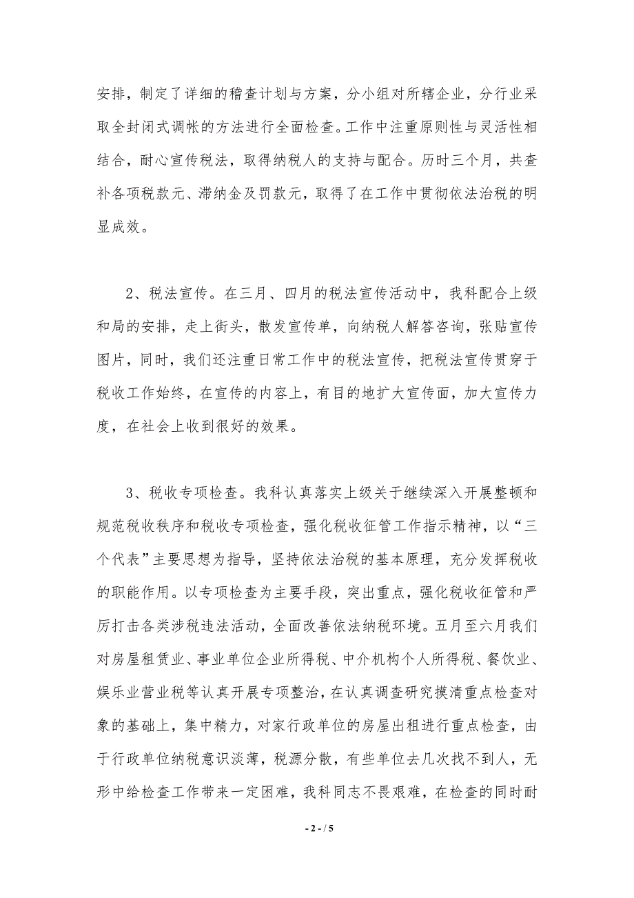 最新科室税务年度工作总结报告精选范文（精品word范文）_第2页