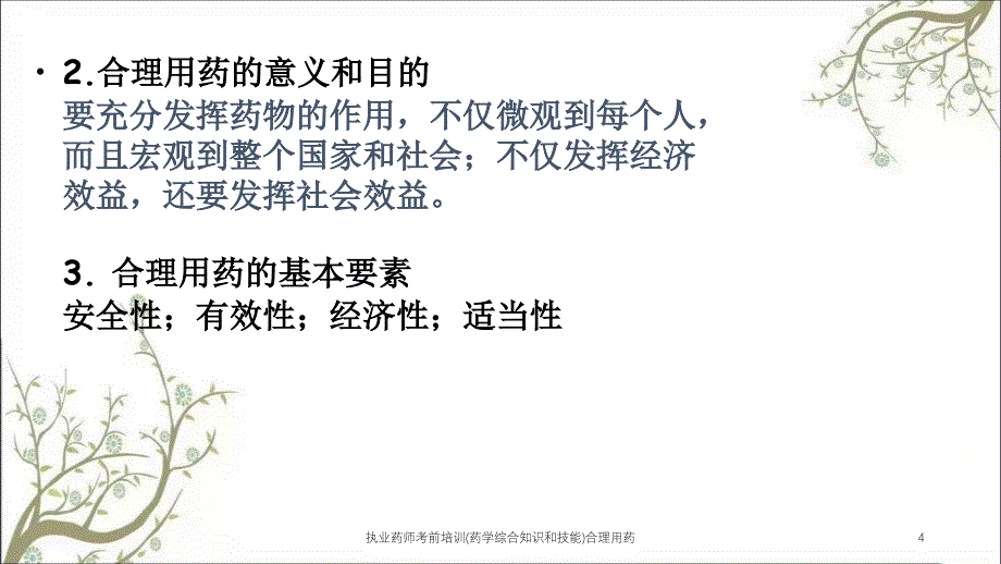 执业药师考前培训(药学综合知识和技能)合理用药课件_第4页