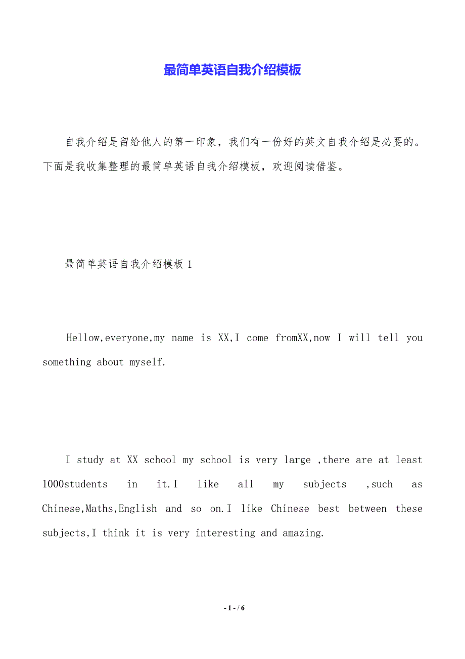 最简单英语自我介绍模板（精品word范文）_第1页