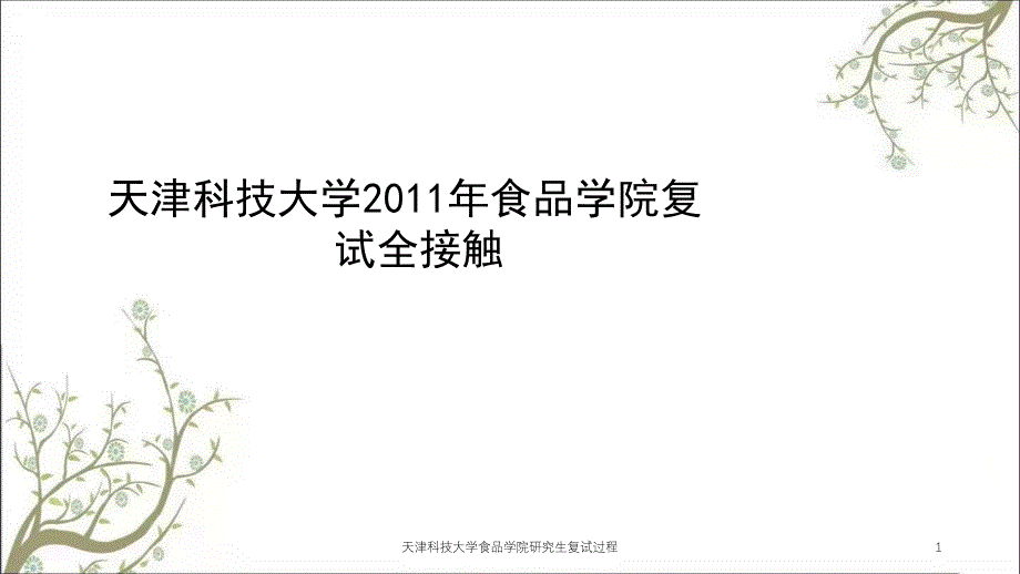 天津科技大学食品学院研究生复试过程课件_第1页