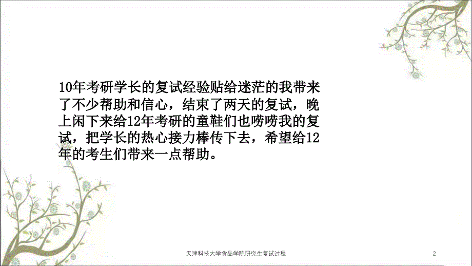 天津科技大学食品学院研究生复试过程课件_第2页