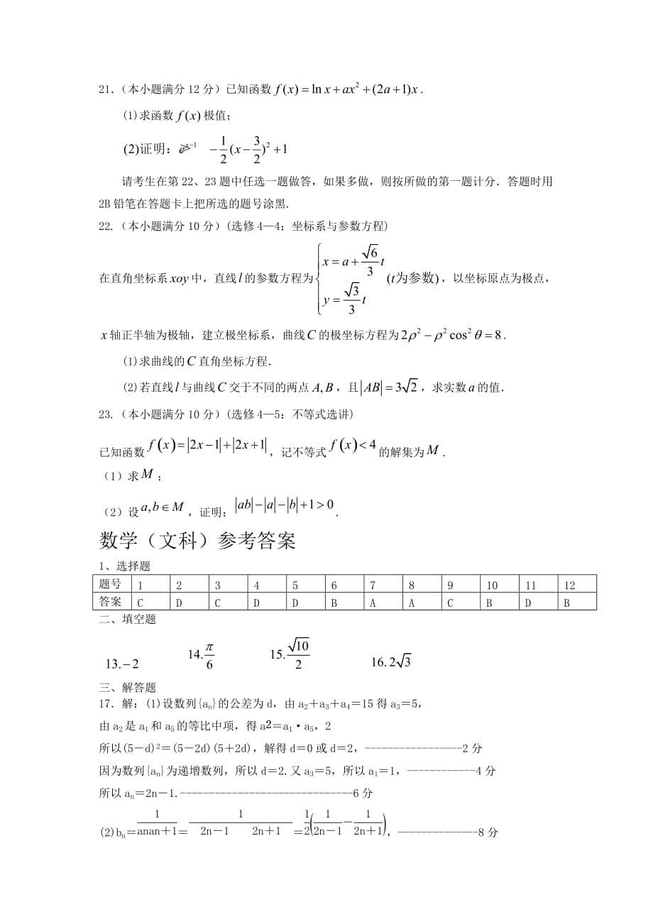 黑龙江省2021届高三联合模拟考试数学（文）试题及答案_第5页