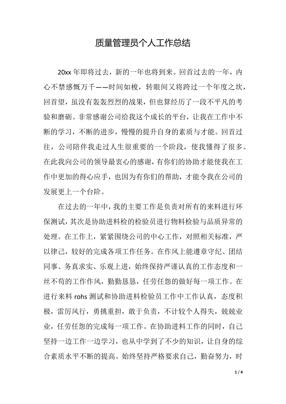 质量管理员个人工作总结（精品word范文）_第1页