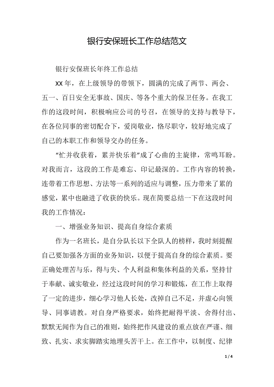 银行安保班长工作总结范文（精品word范文）_第1页