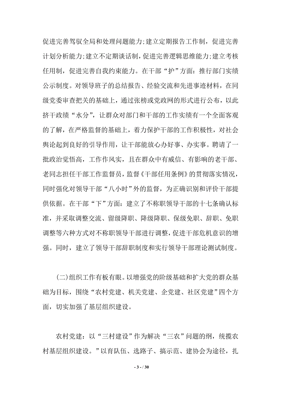 在县组织工作总结会议发言（精品word范文）_第3页