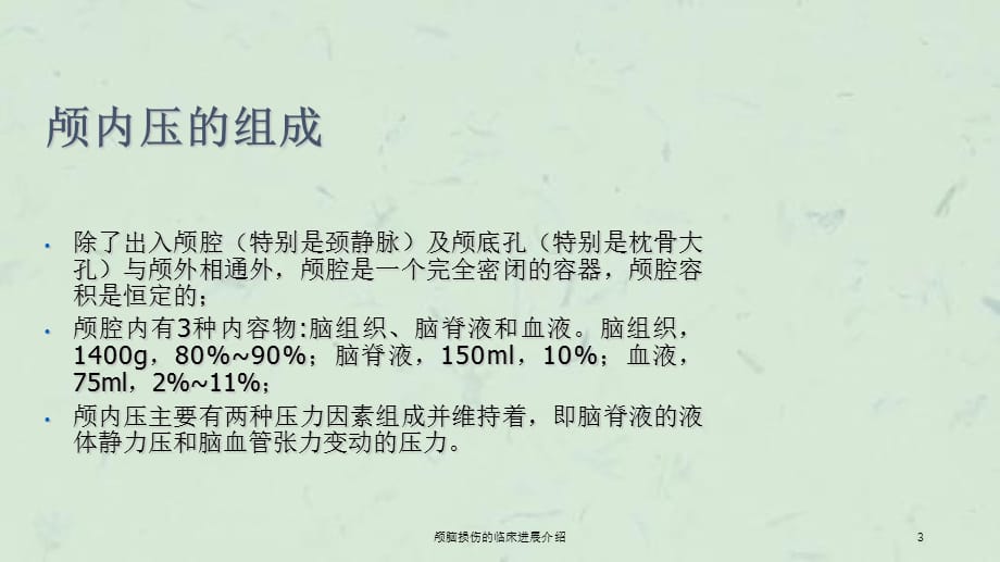 颅脑损伤的临床进展介绍课件_第3页