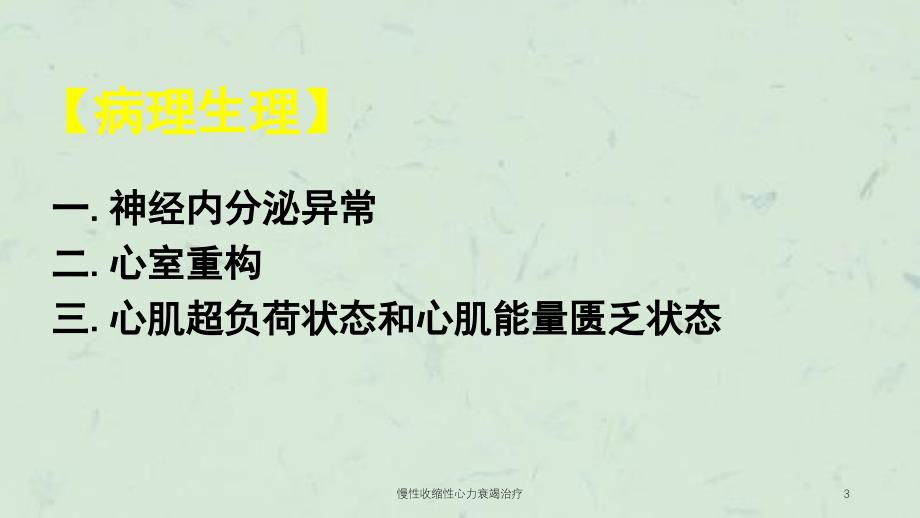 慢性收缩性心力衰竭治疗课件_第3页