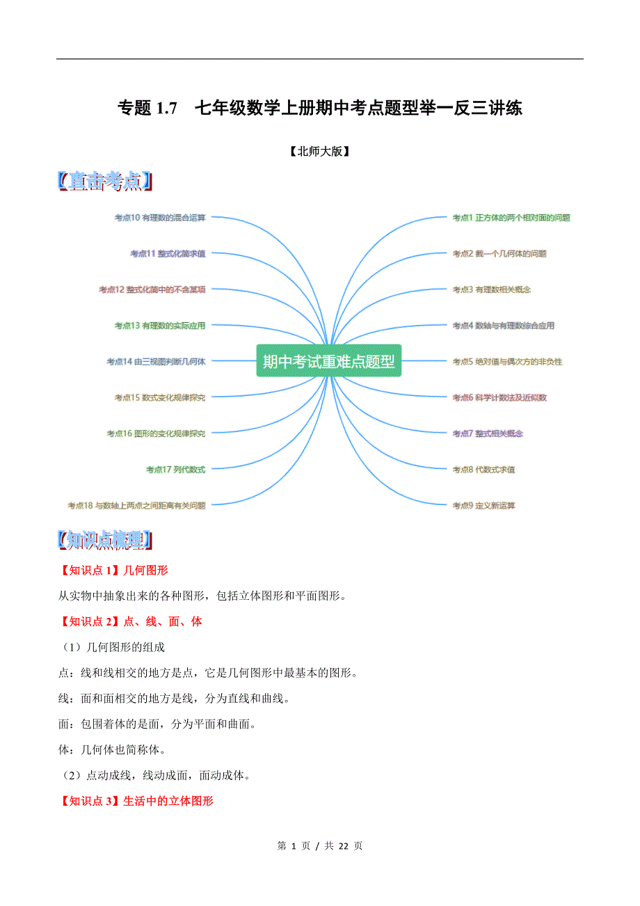 专题1.77年级上册期中★北师大版初中数学单元考点题型举一反三讲练（学生版）学霸冲冲冲shop348121278.taobao.com_第1页