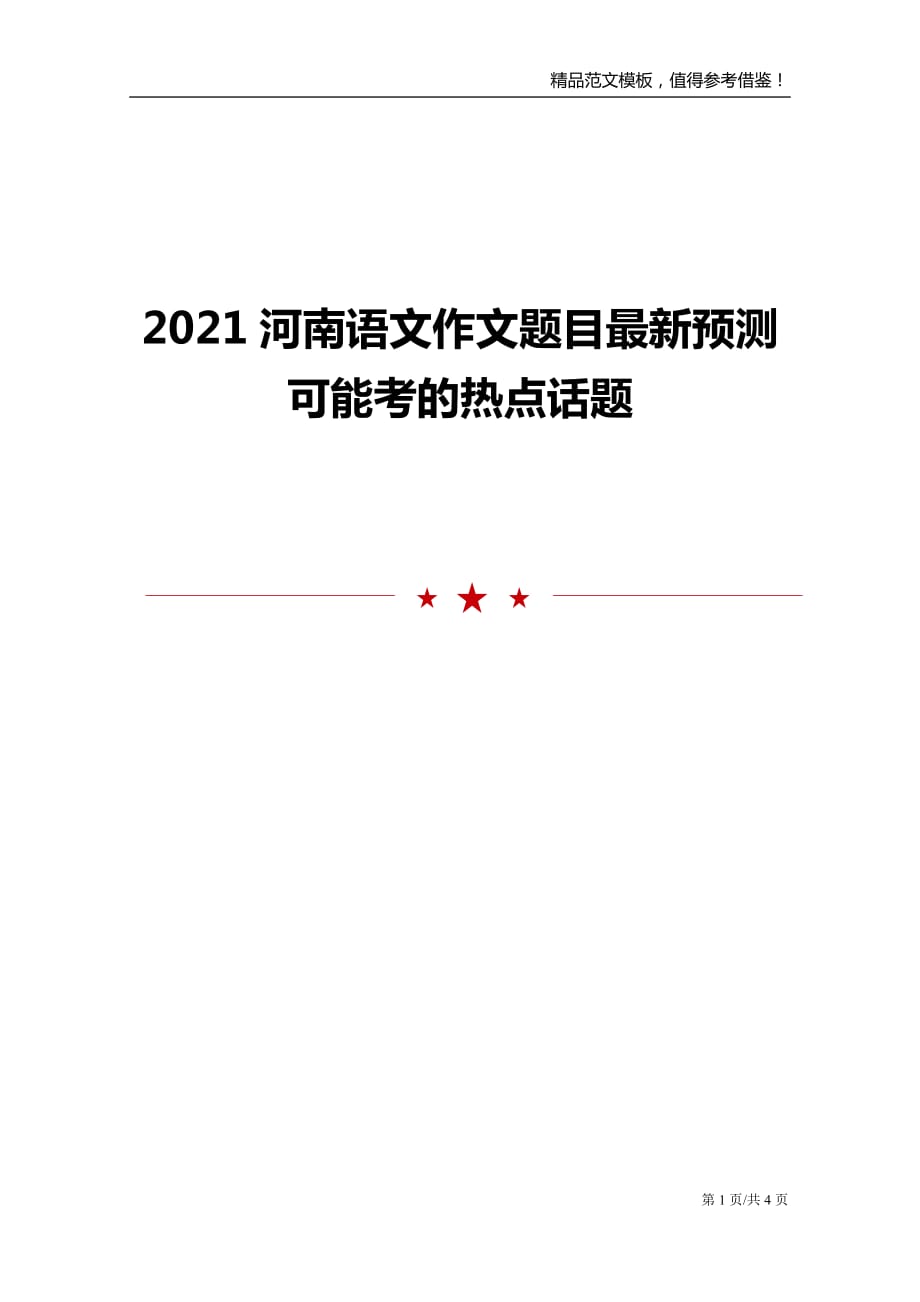 2021河南语文作文题目最新预测可能考的热点话题_第1页