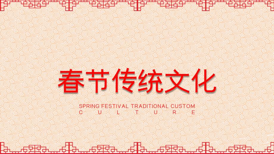红色中国风春节传统习俗文化PPT授课课件_第1页
