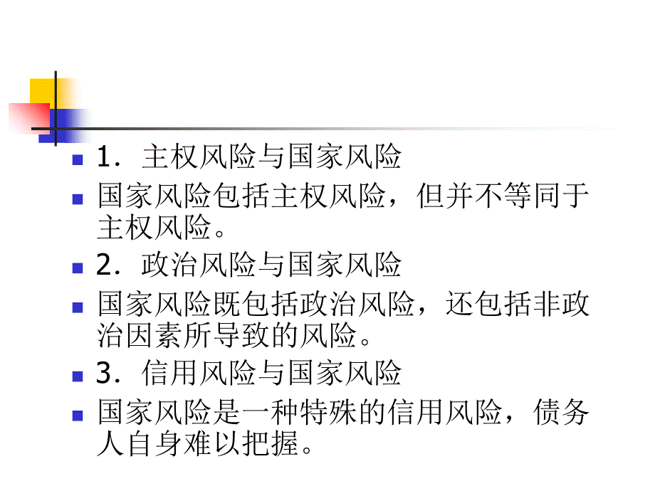 [精选]国家风险管理课件_第3页