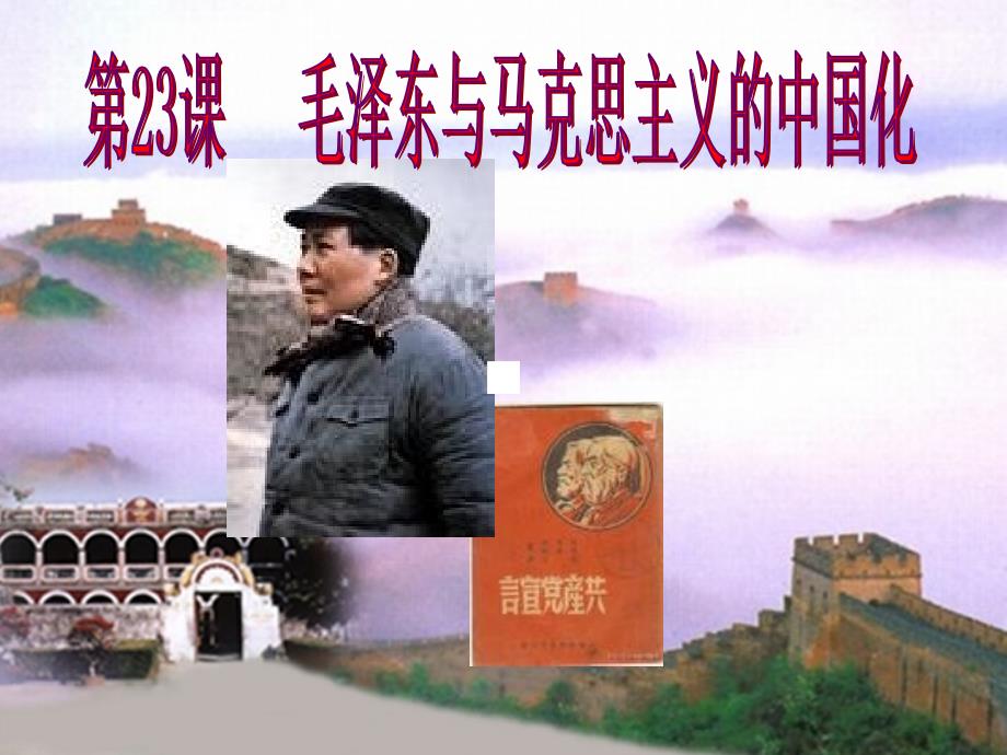 岳麓版高中历史 必修三-第23课 毛泽东与马克思主义的中国化 课件_第4页