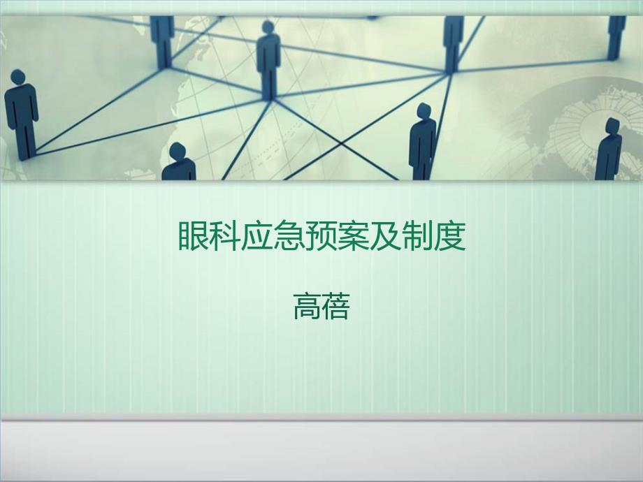 [精选]眼科应急预案及制度(PPT36页)_第1页