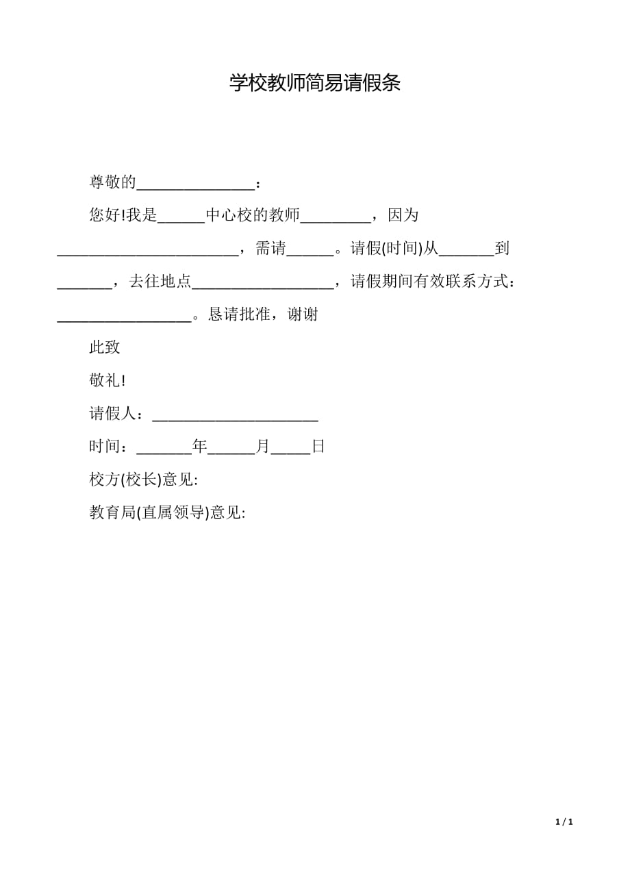 学校教师简易请假条（精品word范文）_第1页