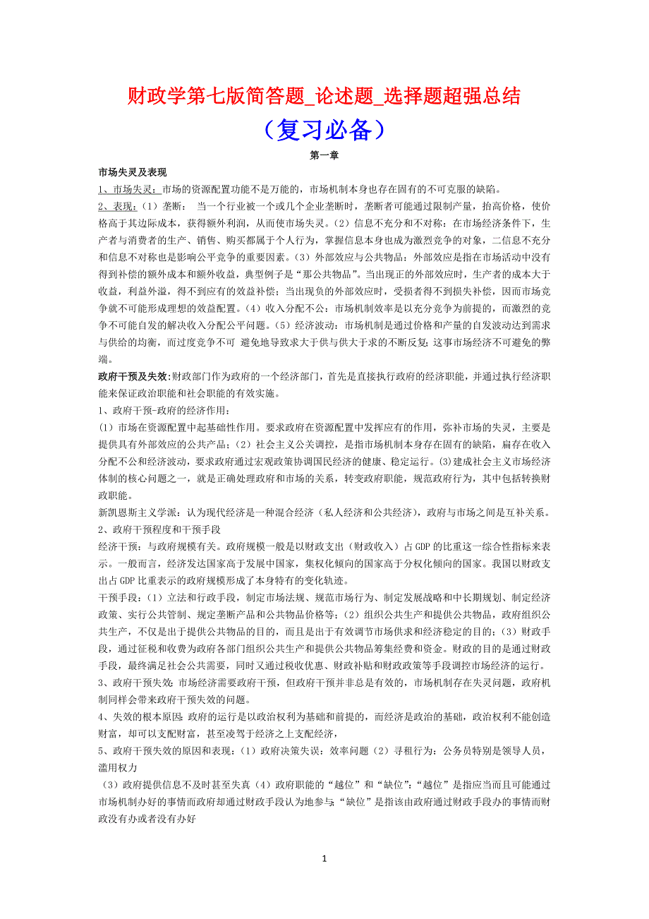 财政学第七版简答题_论述题_选择题_超强总结（复习必备）_第1页