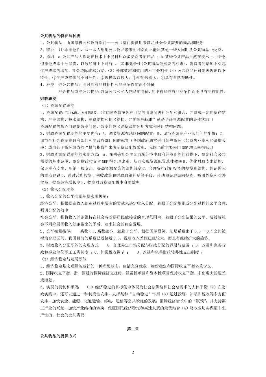 财政学第七版简答题_论述题_选择题_超强总结（复习必备）_第2页