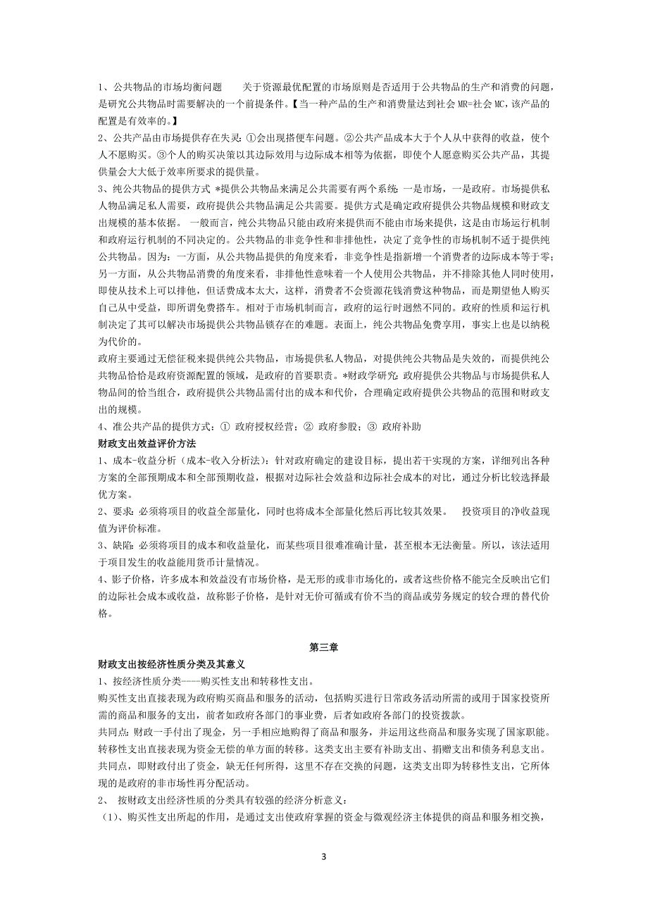 财政学第七版简答题_论述题_选择题_超强总结（复习必备）_第3页