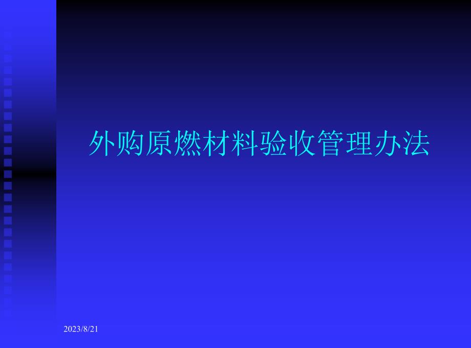 [精选]材料二外购原燃材料验收管理办法_第1页