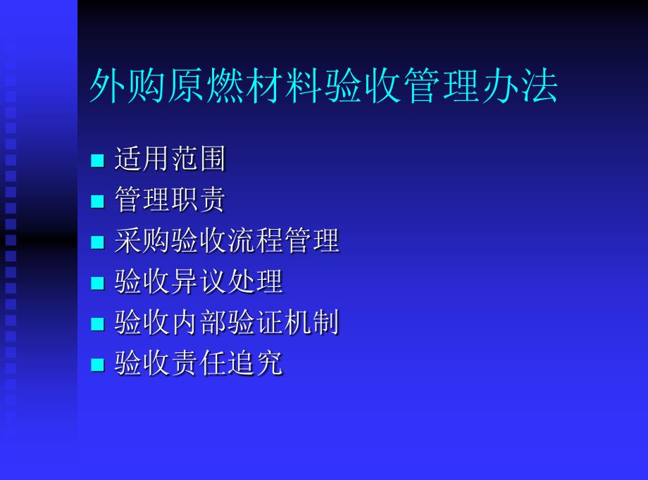 [精选]材料二外购原燃材料验收管理办法_第3页