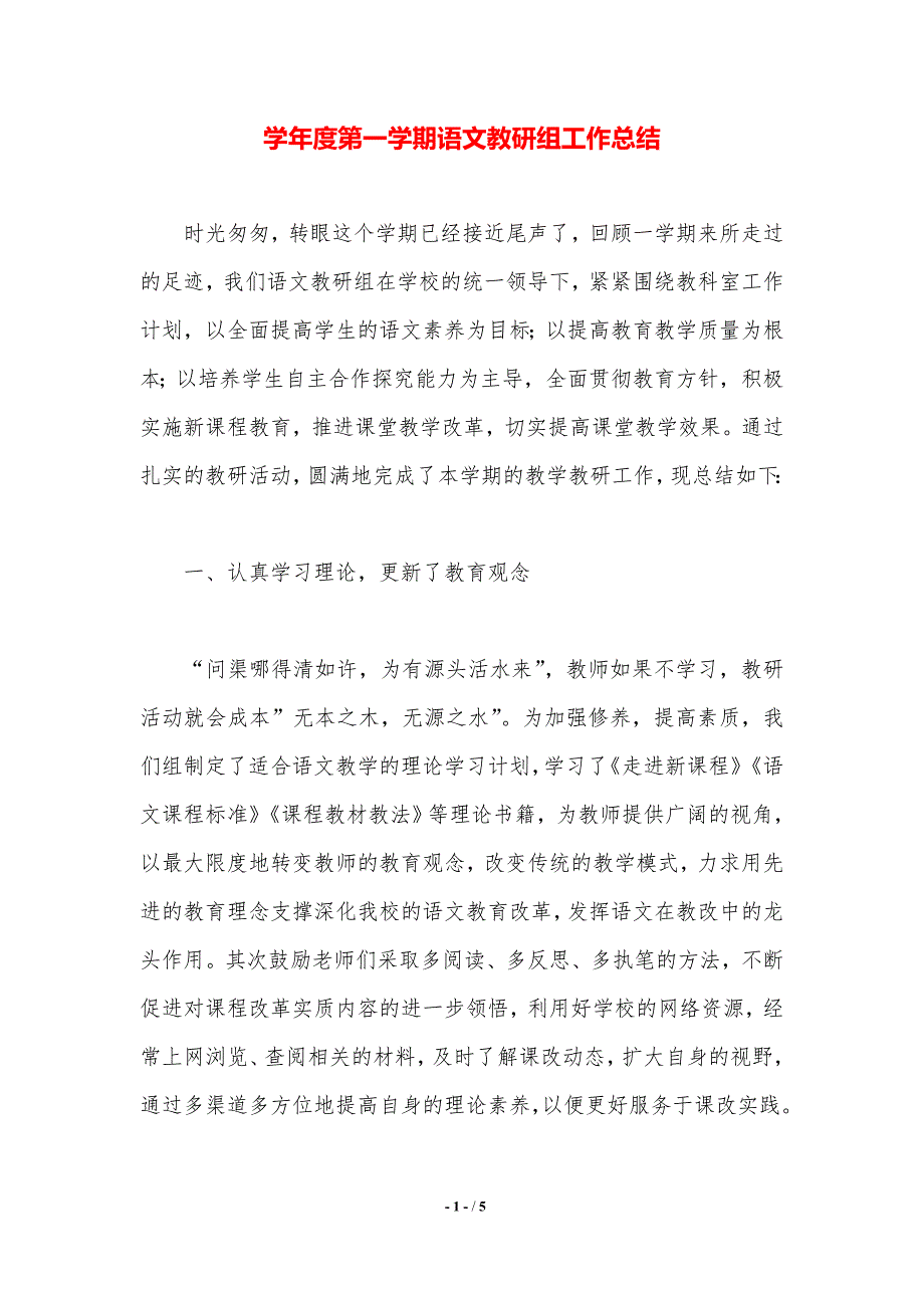 学年度第一学期语文教研组工作总结（精品word范文）_第1页