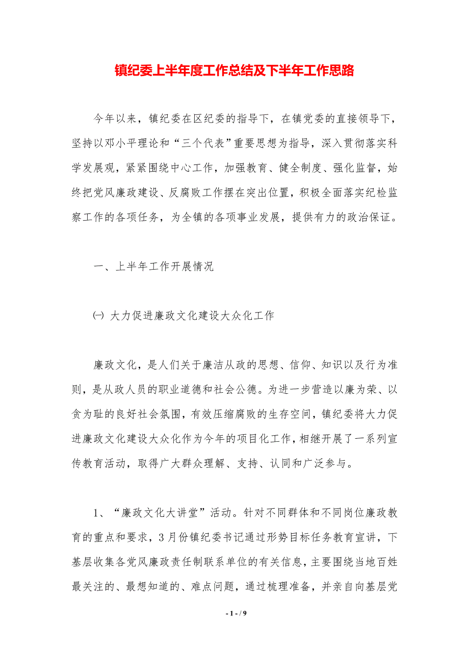 镇纪委上半年度工作总结及下半年工作思路（精品word范文）_第1页