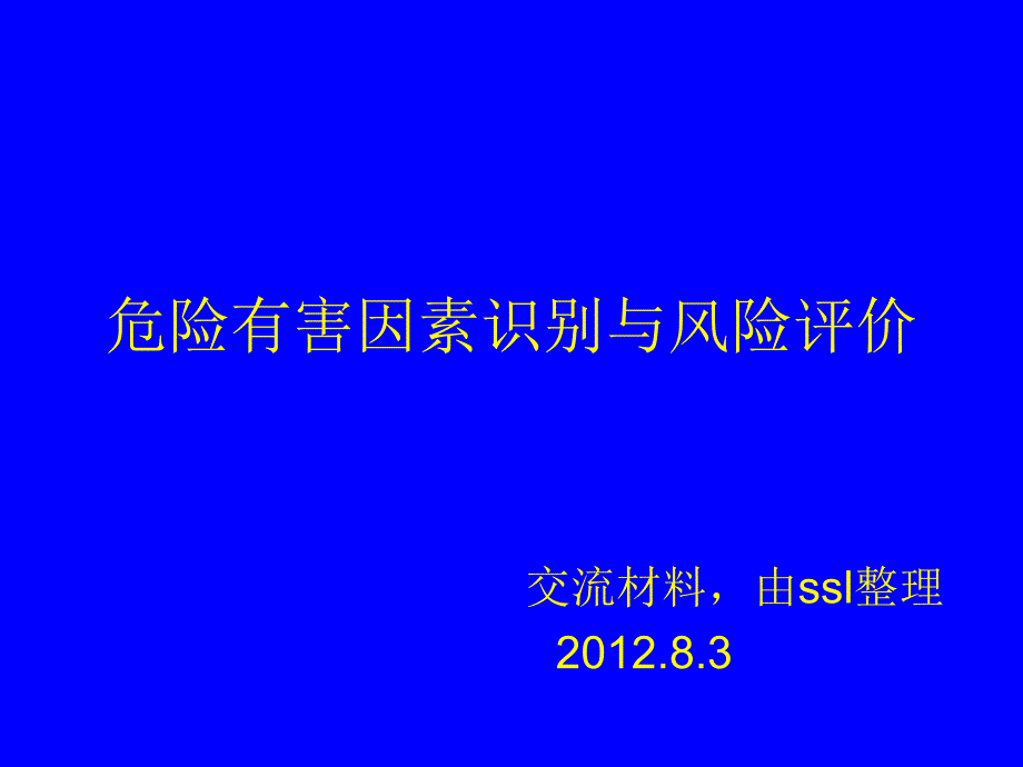 [精选]危险有害因素识别与风险评价_第1页