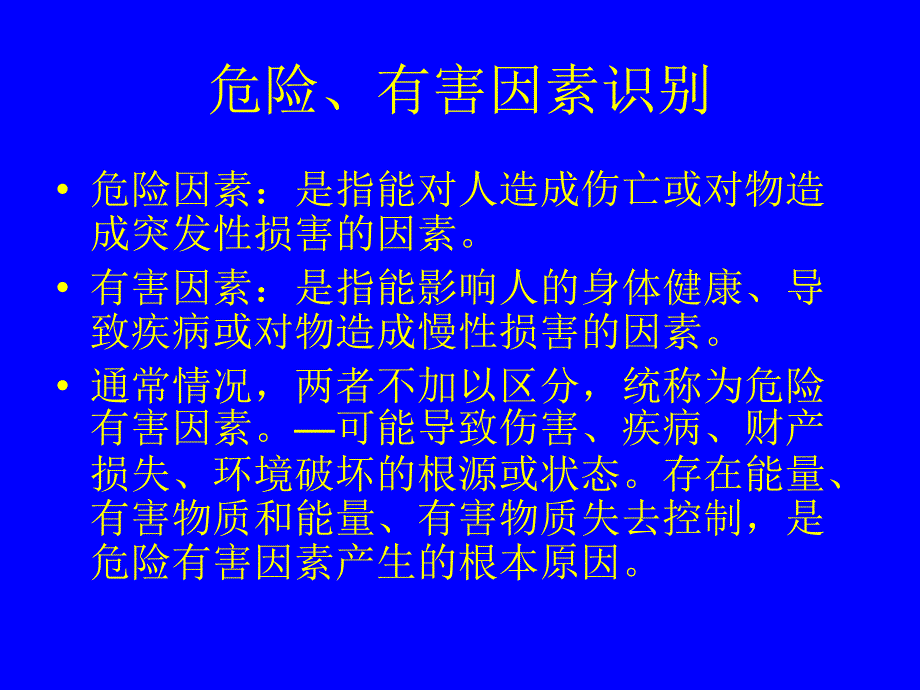 [精选]危险有害因素识别与风险评价_第4页