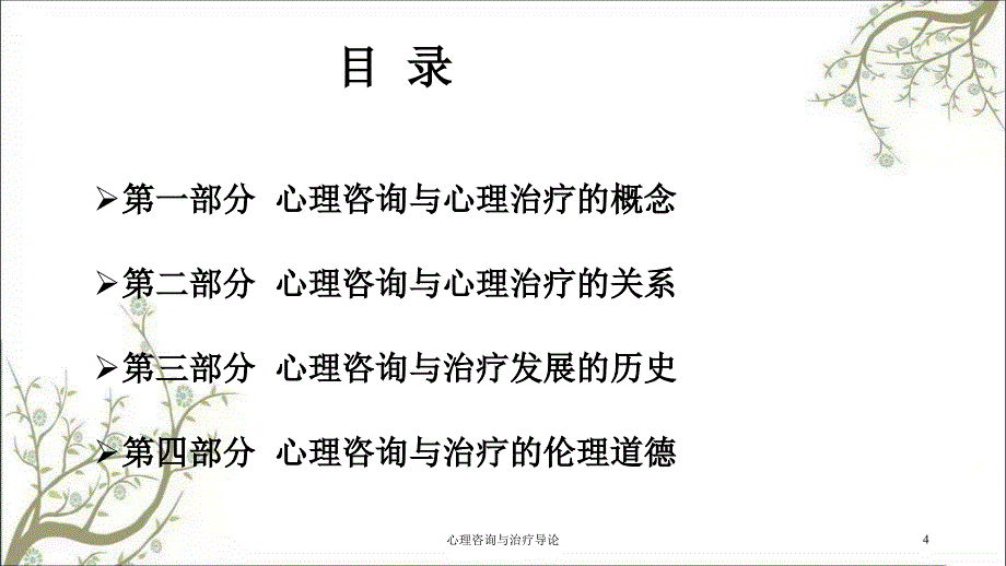 心理咨询与治疗导论课件_第4页