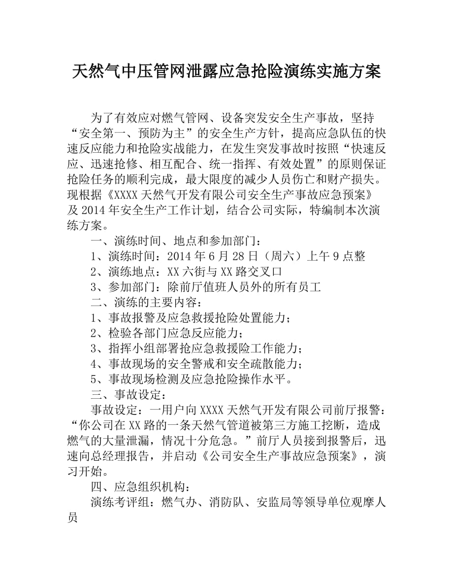 安全生产—应急演练方案—天然气中压管网泄露应急抢险演练实施方案_第1页