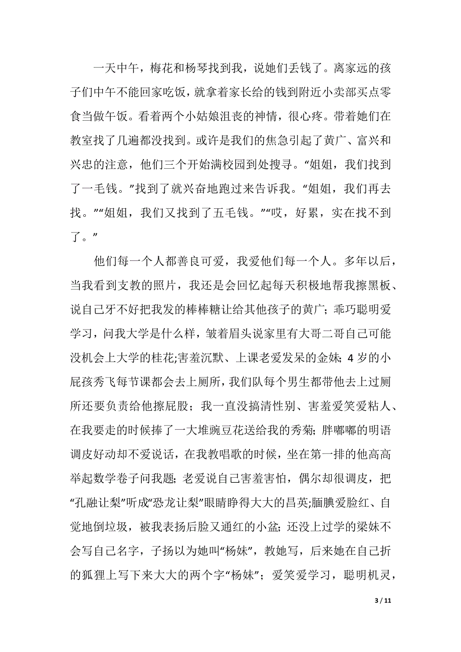 暑期支教社会实践总结2篇（精品word范文）_第3页