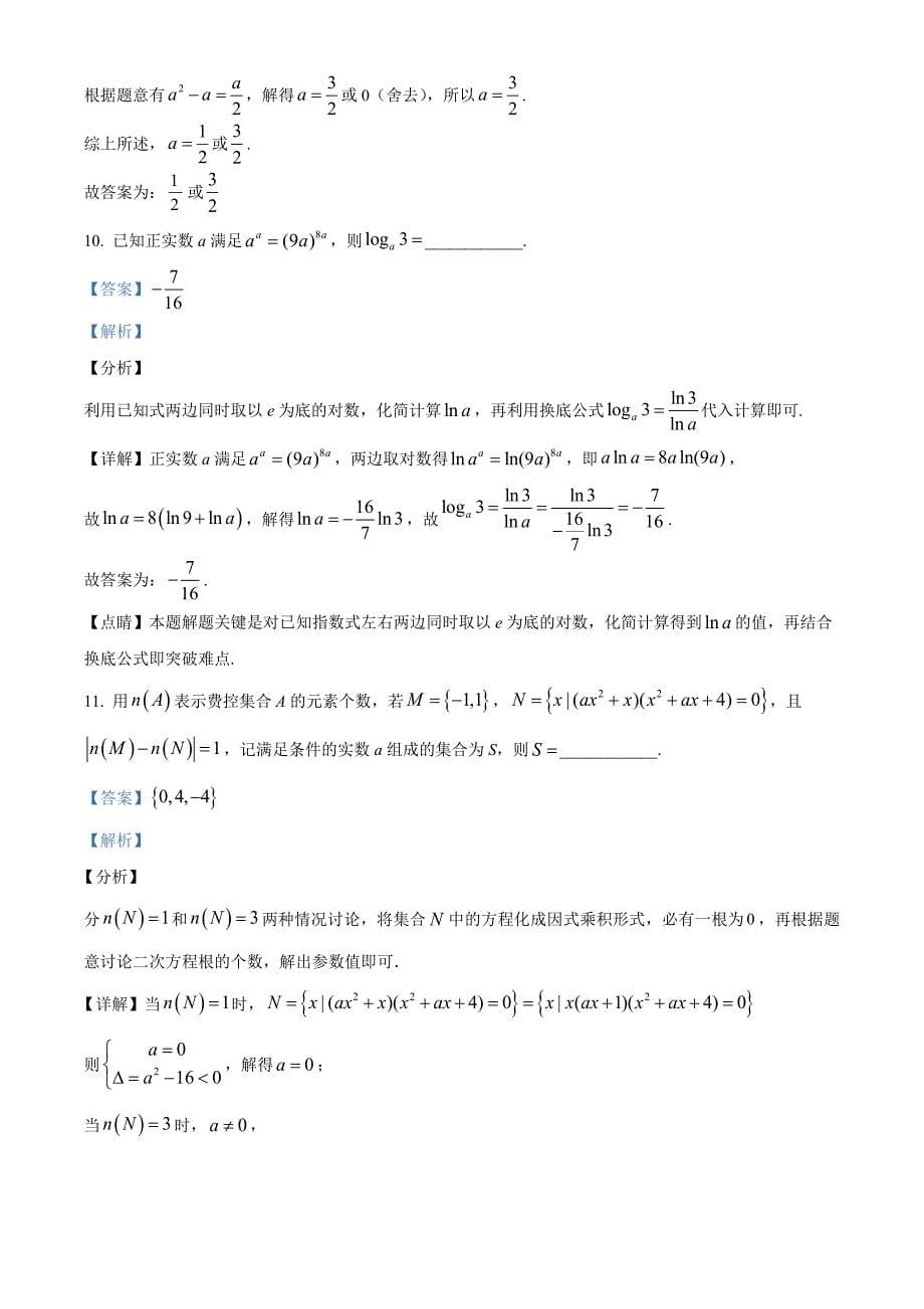 上海市2020-2021学年高一上学期期中数学试题 附答案_第5页