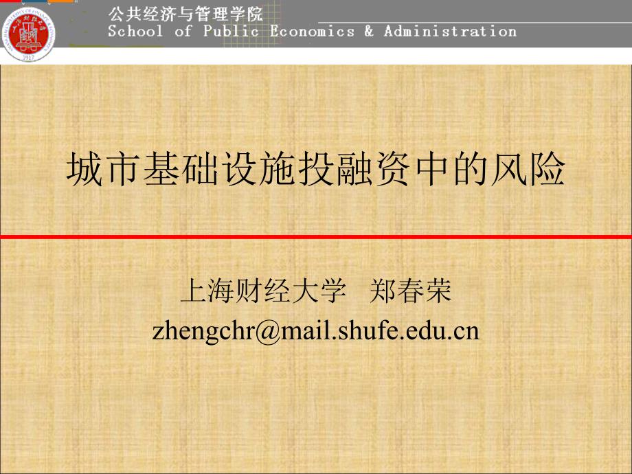 [精选]城市基础设施建设融资风险讲义_第1页