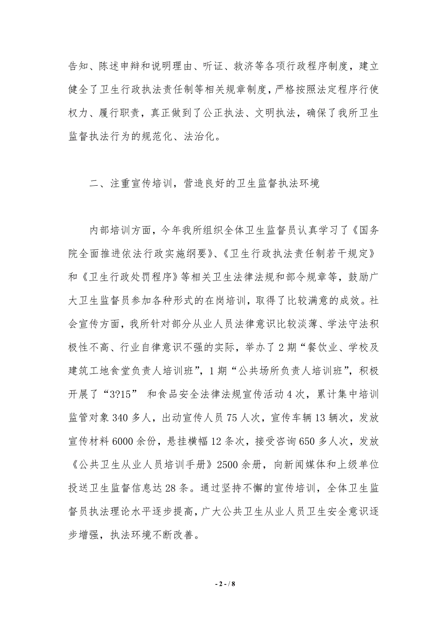 有关卫生局2020年度依法行政工作总结范文（精品word范文）_第2页