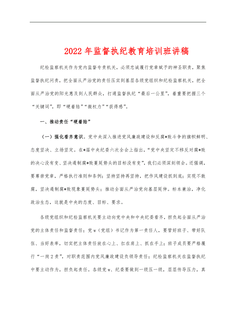 2022年监督执纪教育培训班讲稿_第1页