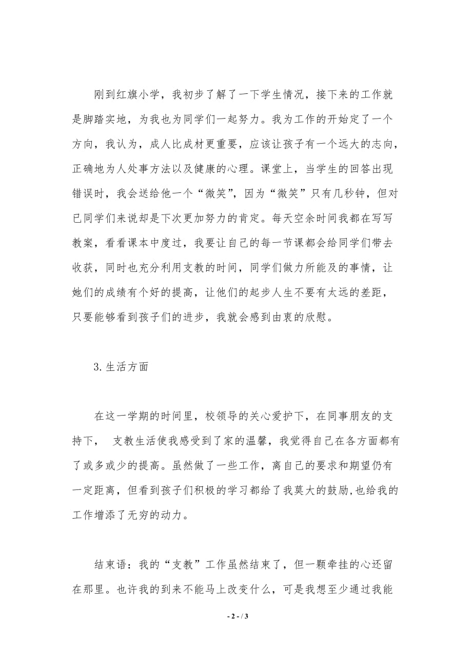 支教教师工作总结（精品word范文）_第2页