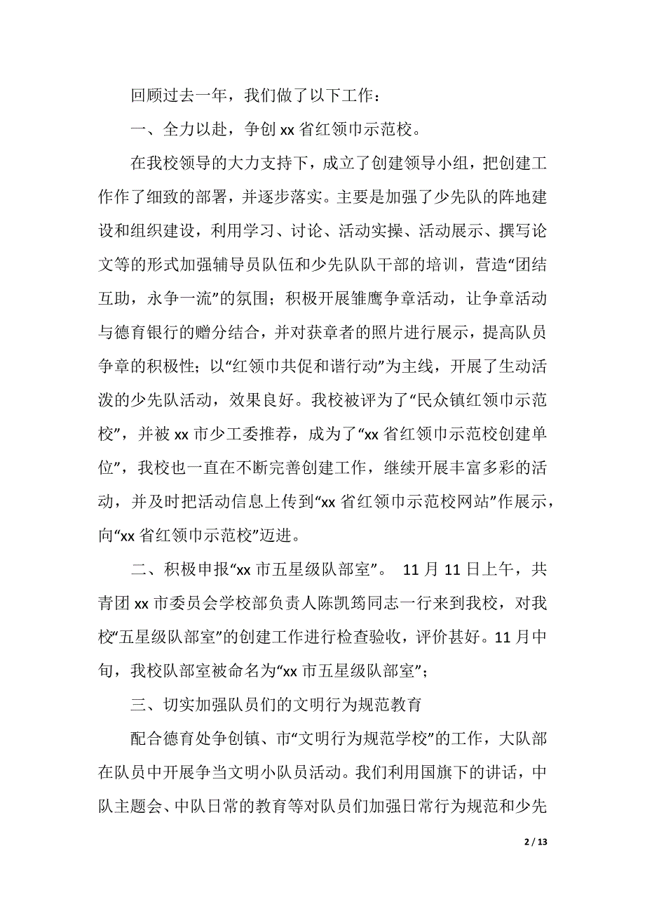 小学少先队年度工作总结（精品word范文）_第2页