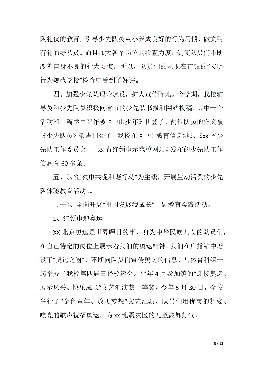 小学少先队年度工作总结（精品word范文）_第3页