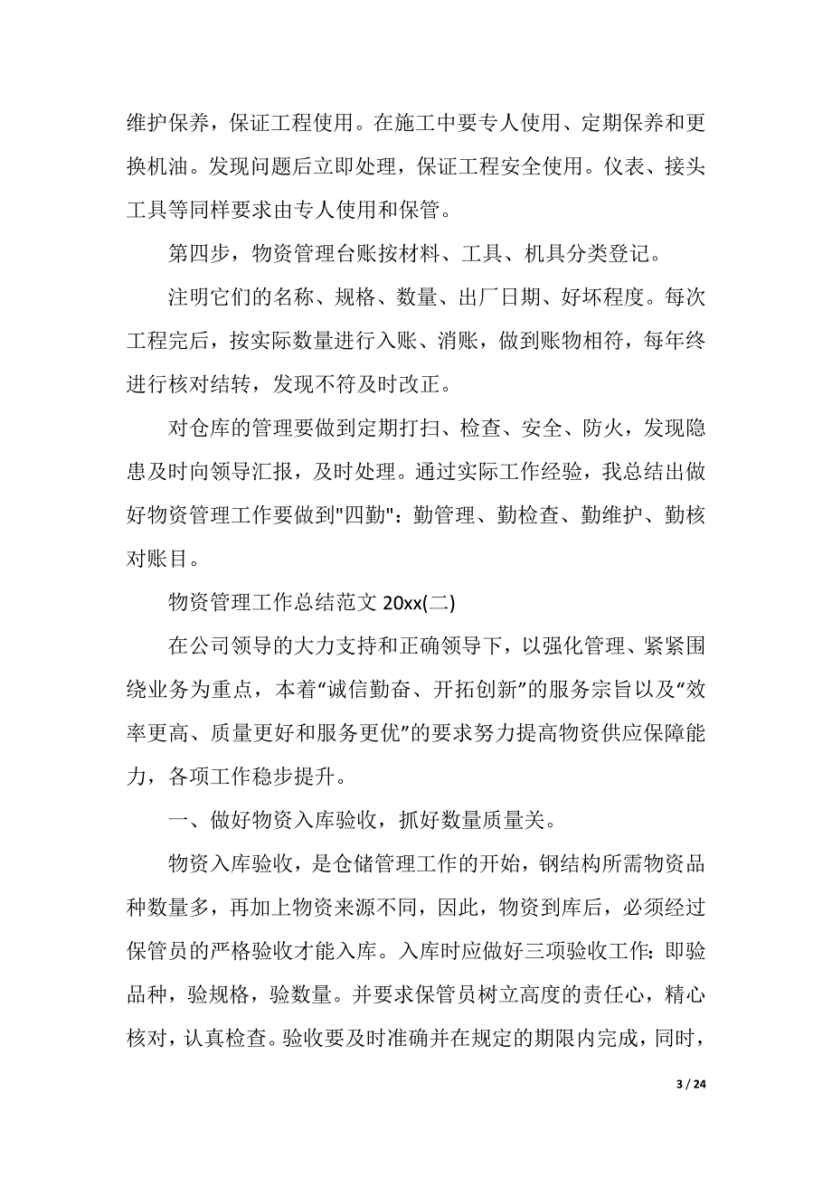 物资管理工作总结范文2020（精品word范文）_第3页