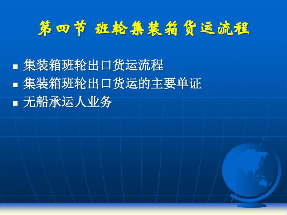 [精选]班轮集装箱货运流程(2)_第1页