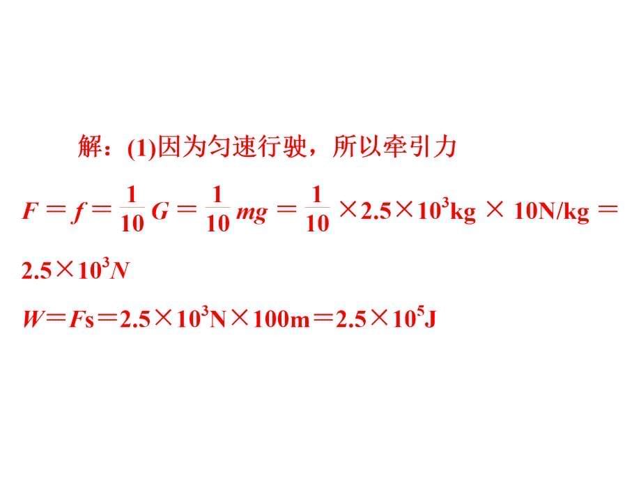 中考物理复习---力、热综合计算压轴课件_第5页