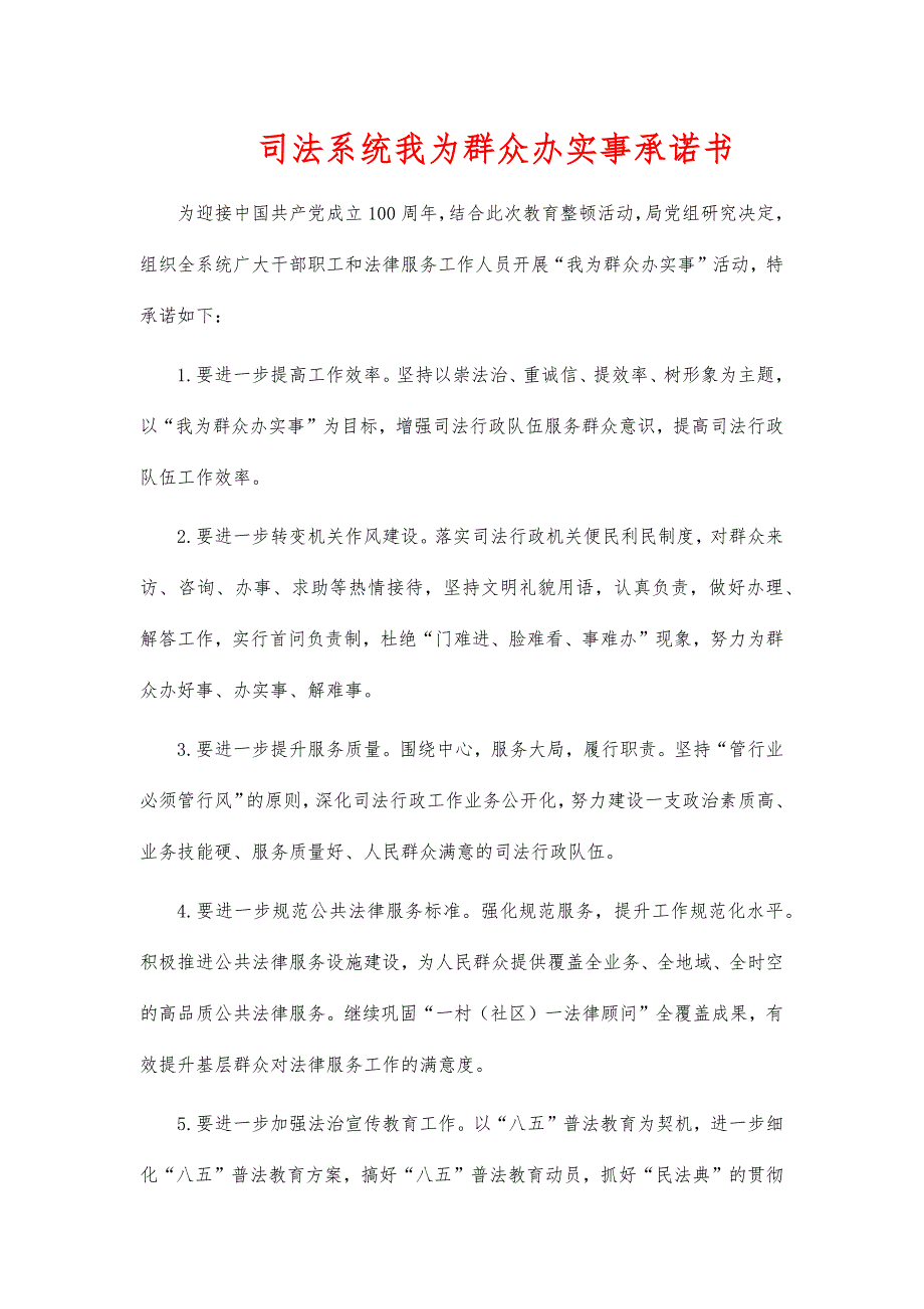 司法系统我为群众办实事承诺书_第1页