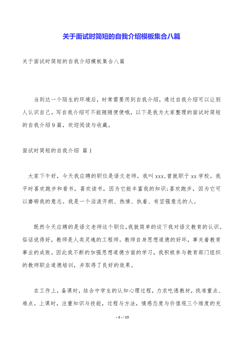 关于面试时简短的自我介绍模板集合八篇（精品word范文）_第1页