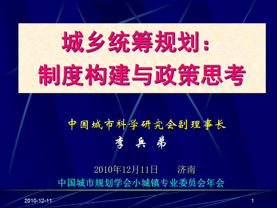 [精选]城乡统筹规划制度构建与政策思考讲义_第1页