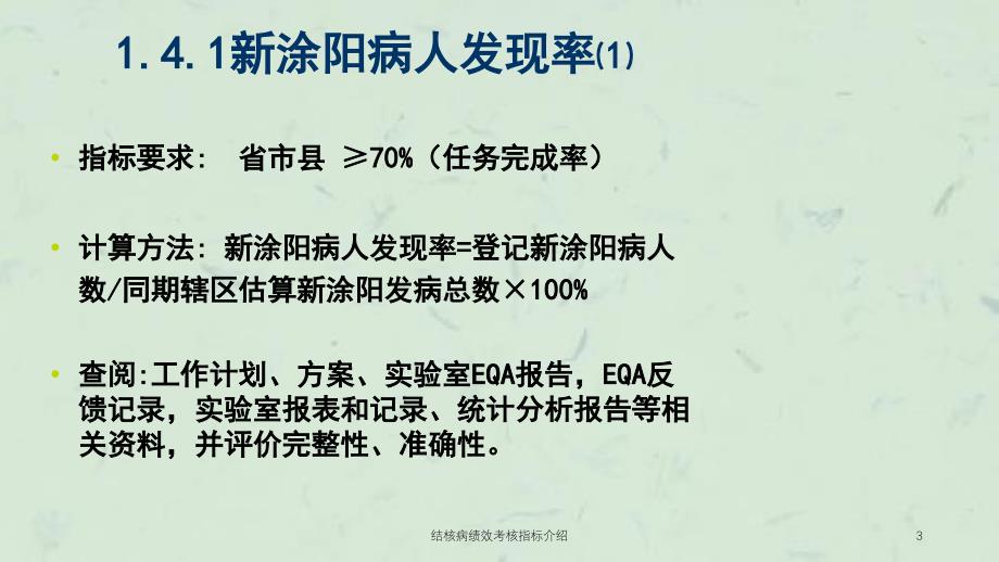 结核病绩效考核指标介绍课件_第3页